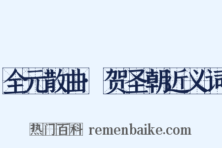 全元散曲·贺圣朝近义词是什么意思的图片